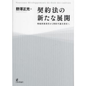 契約法の新たな展開 瑕疵担保責任から契約不適合責任へ/野澤正充