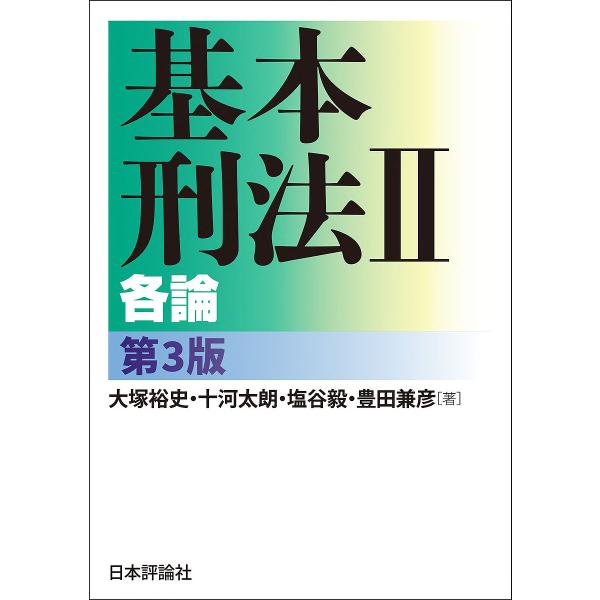 基本刑法 2/大塚裕史/十河太朗/塩谷毅