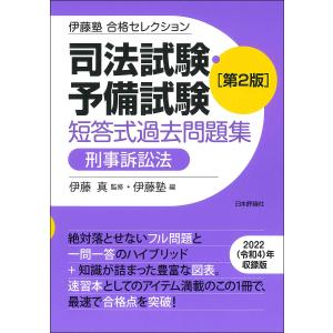 司法試験 予備試験 短答式過去問題集 刑事訴訟法 第2版/伊藤真/伊藤塾
