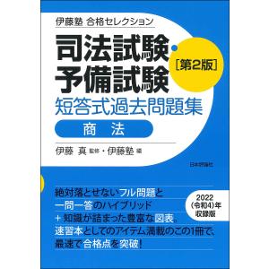 司法試験 予備試験 短答式過去問題集 商法 第2版/伊藤真/伊藤塾