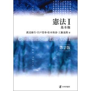 憲法 1/渡辺康行/宍戸常寿/松本和彦