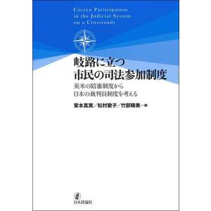 岐路に立つ市民の司法参加制度 英米の陪審制度から日本の裁判員制度を考える/家本真実/松村歌子/竹部晴美｜boox