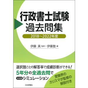 行政書士試験過去問集 2018〜2022年度/伊藤真/伊藤塾
