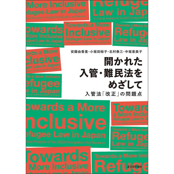 開かれた入管・難民法をめざして 入管法「改正」の問題点/安藤由香里/小坂田裕子/北村泰三