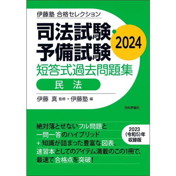 〔予約〕伊藤塾 合格セレクション 司法試験・予備試験 短答式過去問題集 民法 2024 /伊藤真/伊...