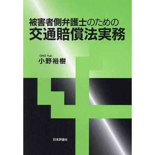 被害者側弁護士のための交通賠償法実務/小野裕樹