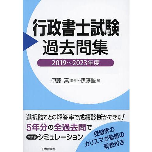 〔予約〕行政書士試験過去問集 2019〜2023年度/伊藤真/伊藤塾