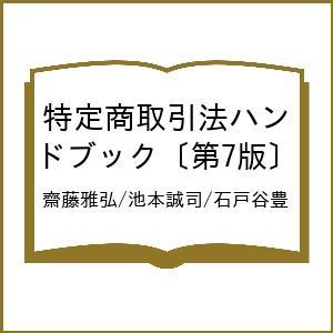 特定商取引法ハンドブック 第7版の高価買取価格
