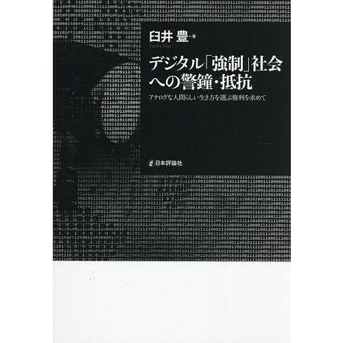 デジタル「強制」社会への警鐘・抵抗 アナログな人間らしい生き方を選ぶ権利を求めて/臼井豊