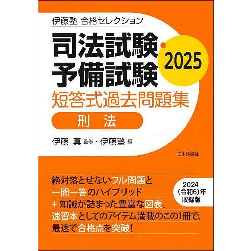 司法試験・予備試験短答式過去問題集刑法 2025/伊藤真/伊藤塾