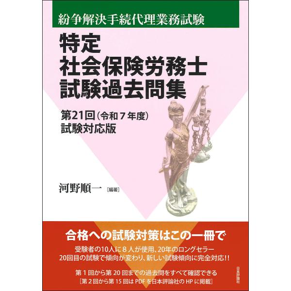 特定社会保険労務士試験過去問集 紛争解決手続代理業務試験 第21回(令和7年度)試験対応版/河野順一