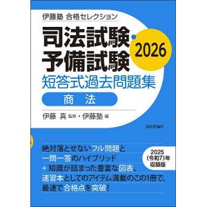 司法試験・予備試験短答式過去問題集商法 2026/伊藤真/伊藤塾