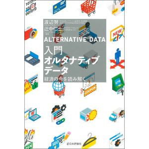 入門オルタナティブデータ 経済の今を読み解く/渡辺努/辻中仁士