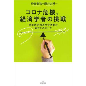 コロナ危機、経済学者の挑戦 感染症対策と社会活動の両立をめざして/仲田泰祐/藤井大輔｜boox