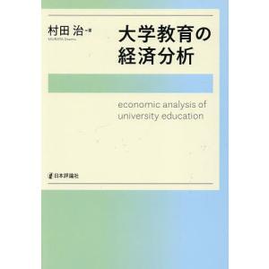 大学教育の経済分析/村田治｜boox