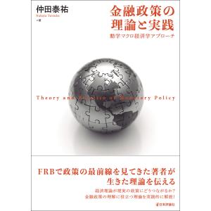 〔予約〕金融政策の理論と実践 仲田泰祐の買取情報