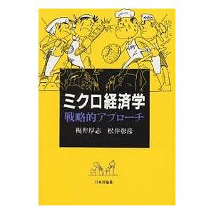 ミクロ経済学戦略的アプローチ/梶井厚志/松井彰彦