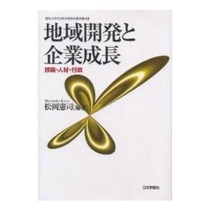 地域開発と企業成長 技術・人材・行政/松岡憲司