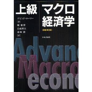 上級マクロ経済学/デビッド・ローマー/堀雅博/岩成博夫｜boox