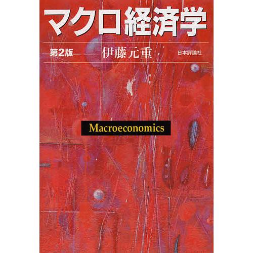 マクロ経済学/伊藤元重