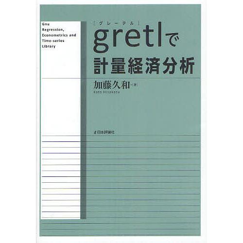 gretlで計量経済分析/加藤久和