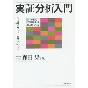 実証分析入門 データから「因果関係」を読み解く作法/森田果｜boox