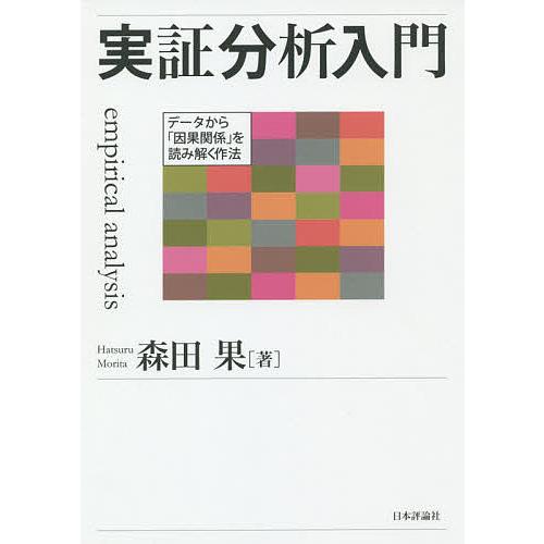 実証分析入門 データから「因果関係」を読み解く作法/森田果