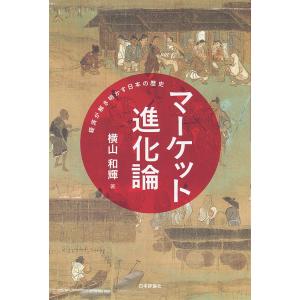 マーケット進化論 経済が解き明かす日本の歴史/横山和輝｜boox