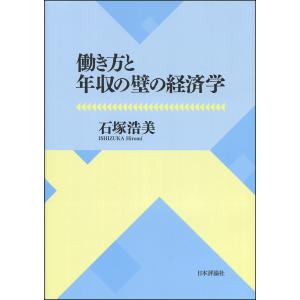 働き方と年収の壁の経済学/石塚浩美｜boox