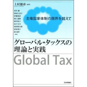 グローバル・タックスの理論と実践 主権国家体制の限界を超えて/上村雄彦/望月爾｜boox