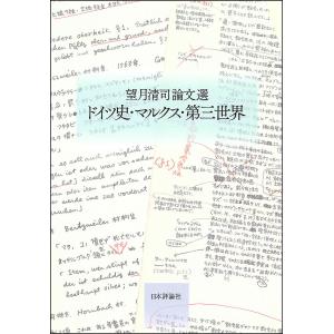 ドイツ史・マルクス・第三世界 望月清司論文選/望月清司｜boox