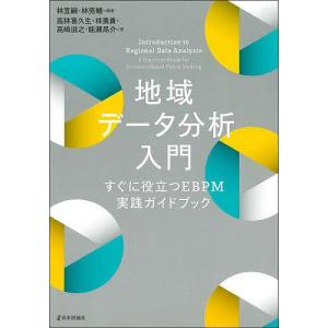 地域データ分析入門 すぐに役立つEBPM実践ガイドブック/林宜嗣/林亮輔/高林喜久生