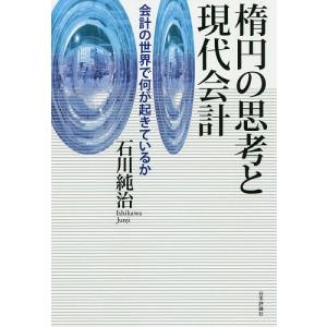 楕円の思考と現代会計　会計の世界で何が起きているか/石川純治