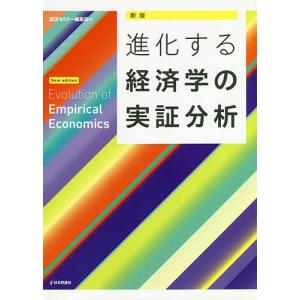 進化する経済学の実証分析/経済セミナー編集部｜boox