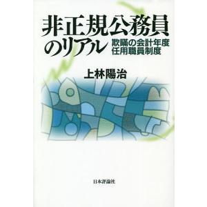 非正規公務員のリアル 欺瞞の会計年度任用職員制度/上林陽治｜boox