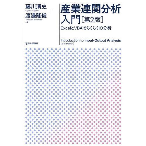 産業連関分析入門 ExcelとVBAでらくらくIO分析/藤川清史/渡邉隆俊