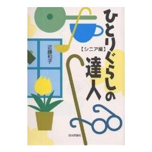 ひとりぐらしの達人 シニア編/近藤和子