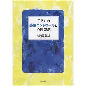 子どもの感情コントロールと心理臨床/大河原美以