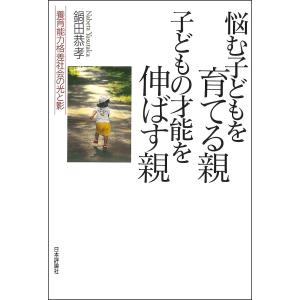 悩む子どもを育てる親 子どもの才能を伸ばす親 養育能力格差社会の光と影/鍋田恭孝｜boox