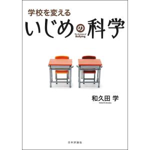 学校を変えるいじめの科学/和久田学
