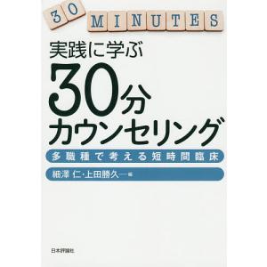 実践に学ぶ30分カウンセリング 多職種で考える短時間臨床/細澤仁/上田勝久