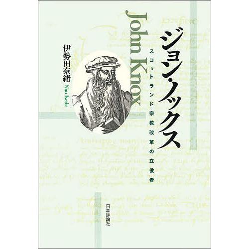 〔予約〕ジョン・ノックス スコットランド宗教改革の立役者/伊勢田奈緒