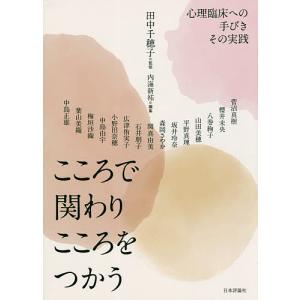 こころで関わりこころをつかう 心理臨床への手びきその実践/田中千穂子/内海新祐/菅沼真樹｜boox