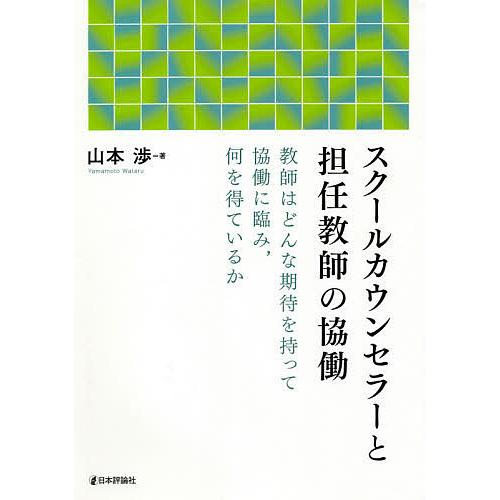 スクールカウンセラーと担任教師の協働 教師はどんな期待を持って協働に臨み,何を得ているか/山本渉