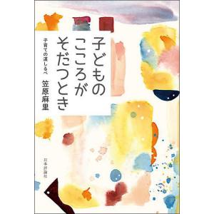 子どものこころがそだつとき　子育ての道しるべ/笠原麻里