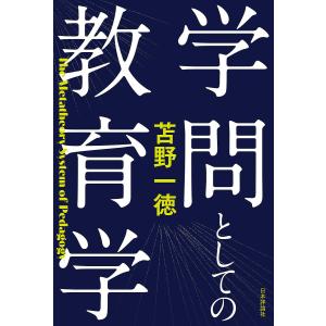 学問としての教育学/苫野一徳
