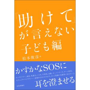 「助けて」が言えない 子ども編/松本俊彦