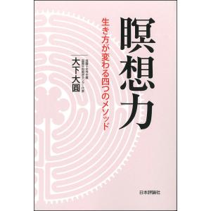 瞑想力 生き方が変わる四つのメソッド/大下大圓｜boox