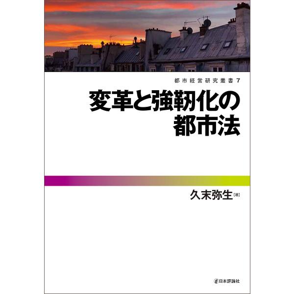 変革と強靭化の都市法/久末弥生