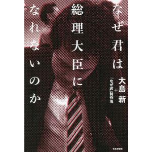 なぜ君は総理大臣になれないのか/大島新/『なぜ君』制作班